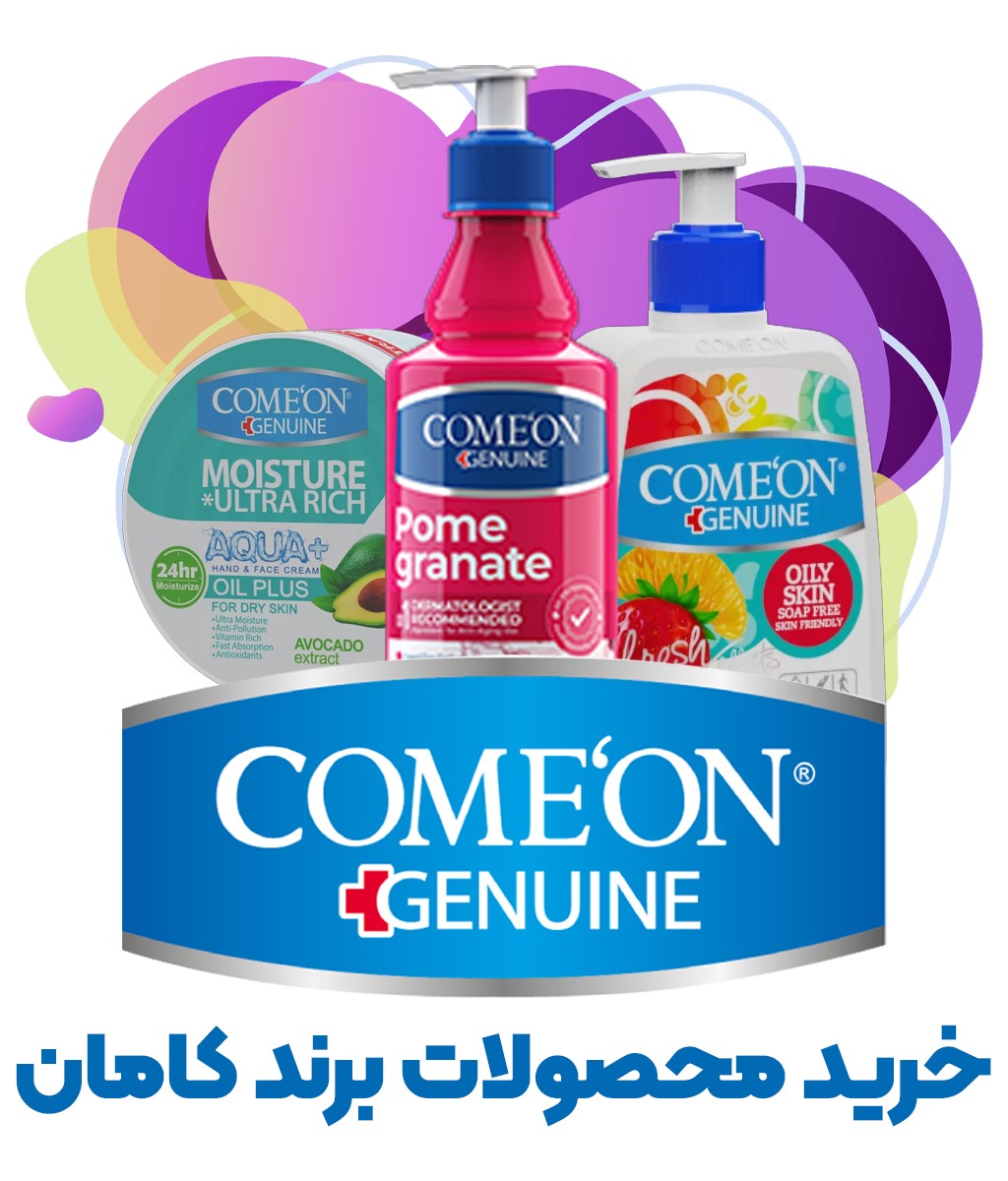 محصولات کامان